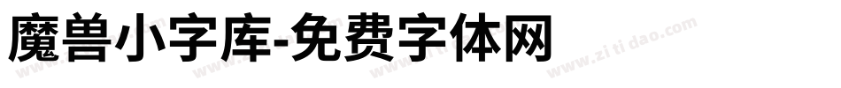 魔兽小字库字体转换