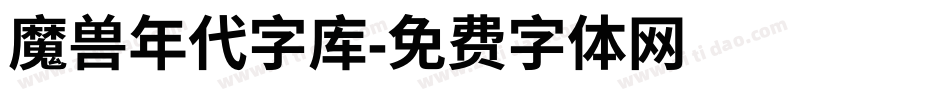 魔兽年代字库字体转换