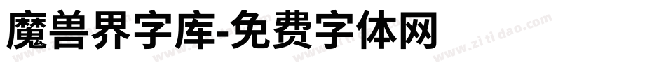 魔兽界字库字体转换