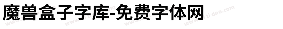 魔兽盒子字库字体转换