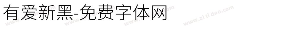 有爱新黑字体转换