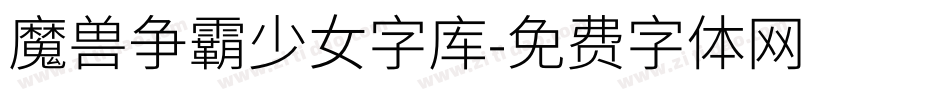 魔兽争霸少女字库字体转换