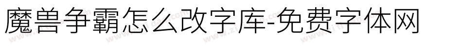 魔兽争霸怎么改字库字体转换