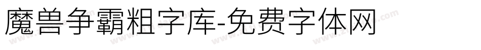 魔兽争霸粗字库字体转换