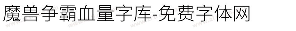 魔兽争霸血量字库字体转换