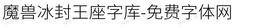 魔兽冰封王座字库字体转换