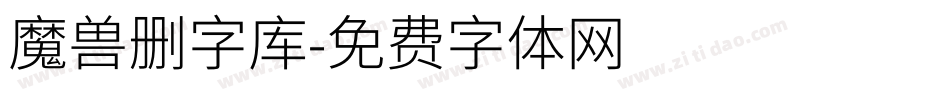 魔兽删字库字体转换