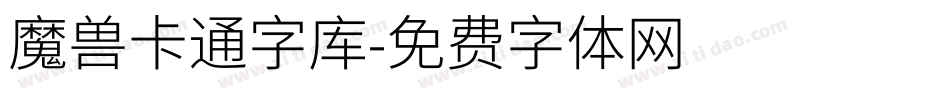 魔兽卡通字库字体转换