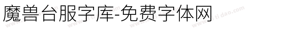 魔兽台服字库字体转换