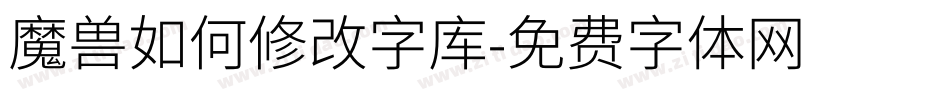 魔兽如何修改字库字体转换