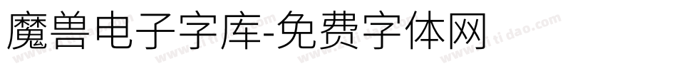 魔兽电子字库字体转换