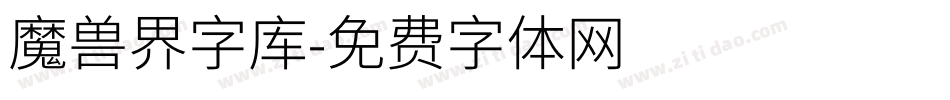 魔兽界字库字体转换