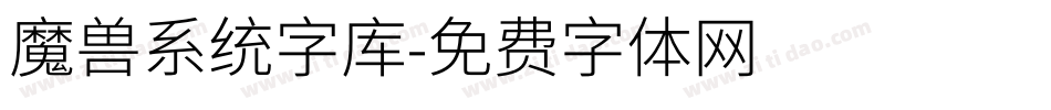 魔兽系统字库字体转换