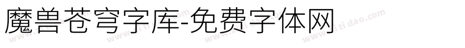 魔兽苍穹字库字体转换