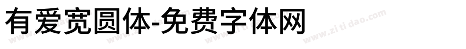 有爱宽圆体字体转换