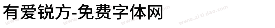 有爱锐方字体转换