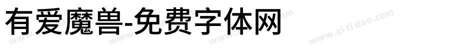 有爱魔兽字体转换