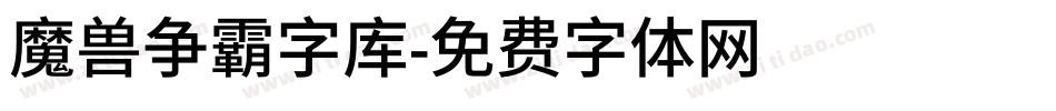 魔兽争霸字库字体转换