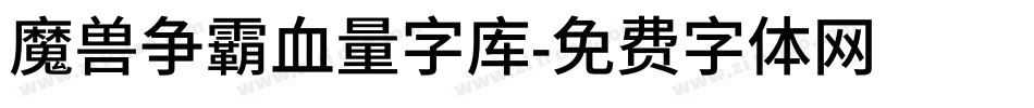 魔兽争霸血量字库字体转换