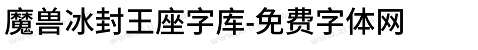 魔兽冰封王座字库字体转换