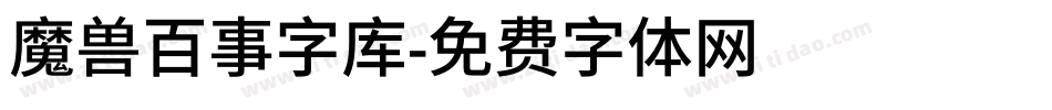 魔兽百事字库字体转换