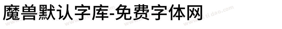 魔兽默认字库字体转换