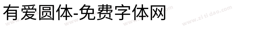 有爱圆体字体转换