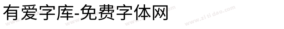 有爱字库字体转换