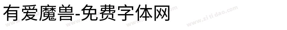 有爱魔兽字体转换