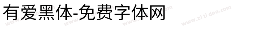 有爱黑体字体转换