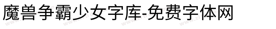 魔兽争霸少女字库字体转换