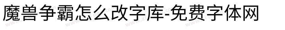 魔兽争霸怎么改字库字体转换