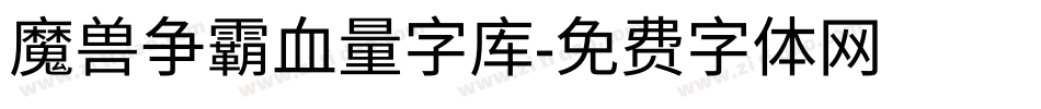 魔兽争霸血量字库字体转换