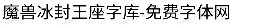 魔兽冰封王座字库字体转换