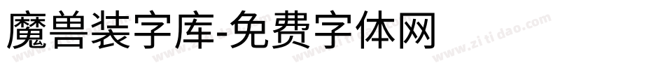 魔兽装字库字体转换