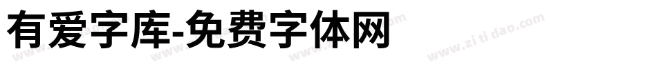 有爱字库字体转换