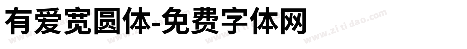 有爱宽圆体字体转换