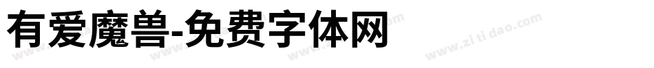 有爱魔兽字体转换