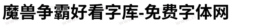 魔兽争霸好看字库字体转换