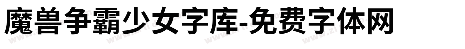 魔兽争霸少女字库字体转换