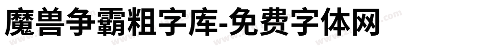 魔兽争霸粗字库字体转换