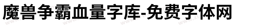 魔兽争霸血量字库字体转换