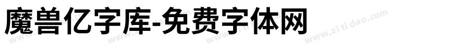 魔兽亿字库字体转换