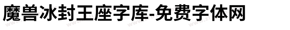 魔兽冰封王座字库字体转换