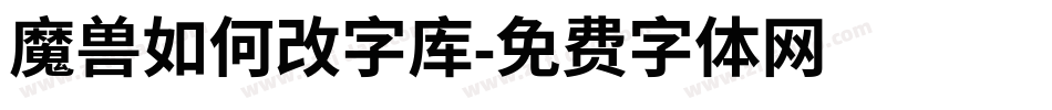 魔兽如何改字库字体转换