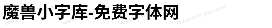 魔兽小字库字体转换