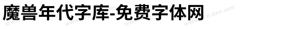 魔兽年代字库字体转换