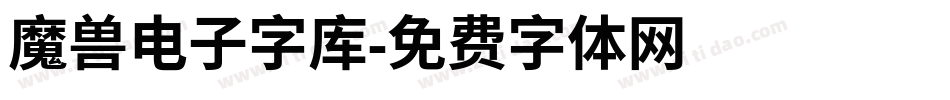 魔兽电子字库字体转换