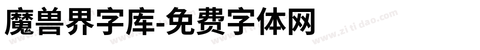 魔兽界字库字体转换