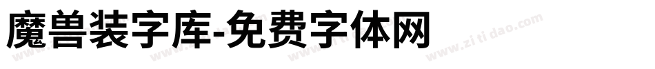 魔兽装字库字体转换